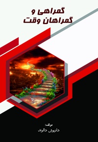 گمراهی و گمراهان وقت